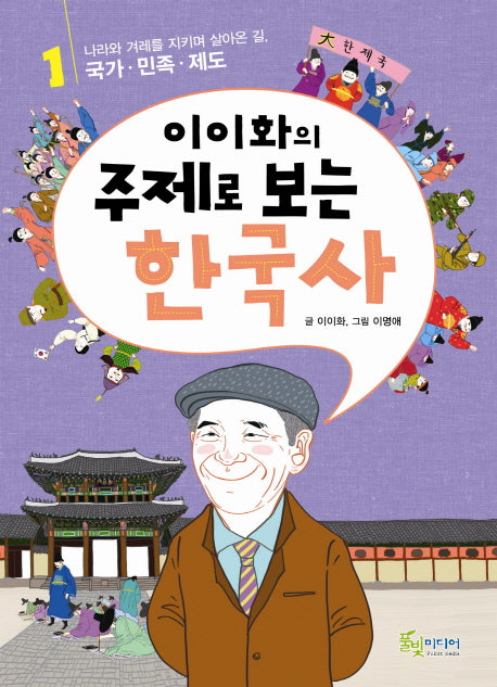 이이화의 주제로 보는 한국사 1