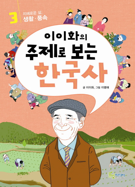 이이화의 주제로 보는 한국사 3