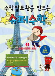 수학 발표왕을 만드는 슈퍼 수학 2: 스토리텔링 도형