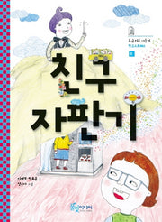 친구자판기(조금 이른 사춘기 2)