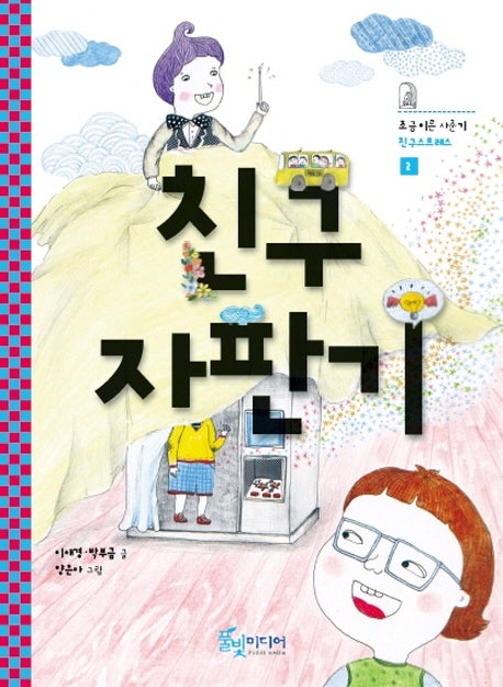 친구자판기(조금 이른 사춘기 2)