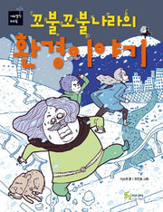 꼬불꼬불나라의 환경이야기(에듀텔링 4)