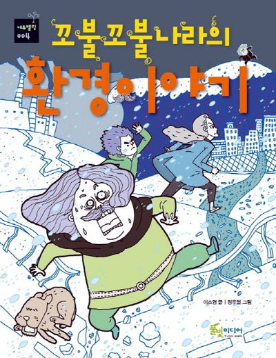 꼬불꼬불나라의 환경이야기(에듀텔링 4)
