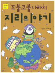 꼬불꼬불 나라의 지리이야기(에듀텔링 5)