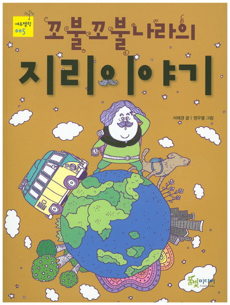 꼬불꼬불 나라의 지리이야기(에듀텔링 5)
