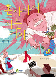 혼자라서 지는거야(이상한 지구 여행 협동 4)