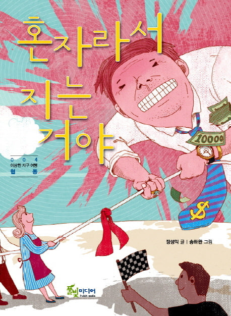 혼자라서 지는거야(이상한 지구 여행 협동 4)