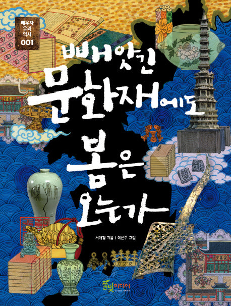 빼앗긴 문화재에도 봄은 오는가(배우자 우리 역사 1)