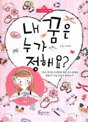 내 꿈은 누가 정해요?(소녀성장백과 2)