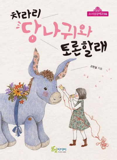 차라리 당나귀와 토론할래(소녀성장백과 6)