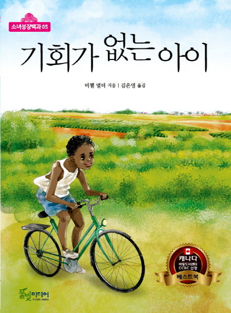 기회가 없는 아이(소녀성장백과 5)