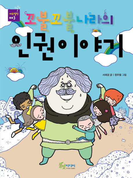 꼬불꼬불 나라의 인권이야기(에듀텔링 3)