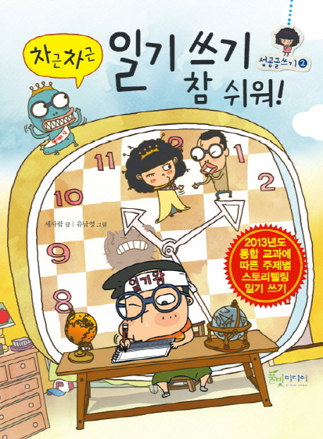 차근차근 일기 쓰기 참 쉬워(성공글쓰기 2)