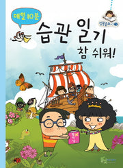 매일 10분 습관 일기 참 쉬워(성공글쓰기 3)
