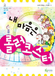 내 마음은 롤러코스터(조금 이른 사춘기 감정표현 3)