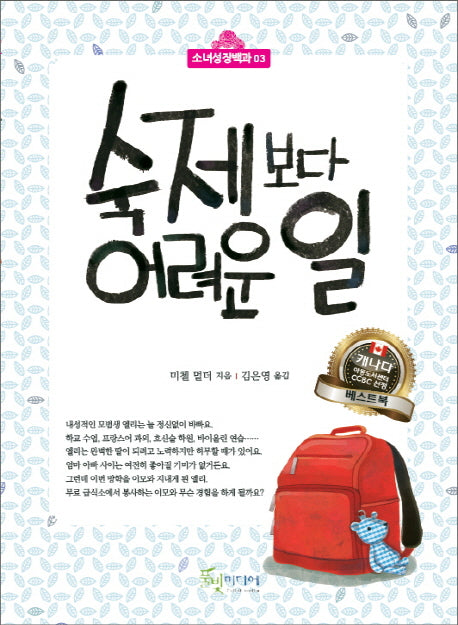 숙제보다 어려운 일(소녀성장백과 3)
