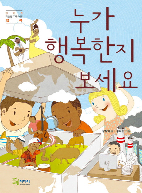 누가 행복한지 보세요(이상한 지구 여행 3: 행복)