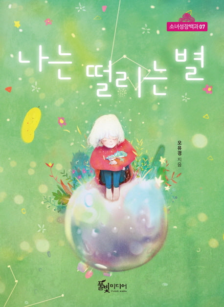 나는 떨리는 별(소녀성장백과 7)