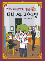 꼬마탐정 차례로: 다니크와 고흐의 방(과학추리 시리즈 2)