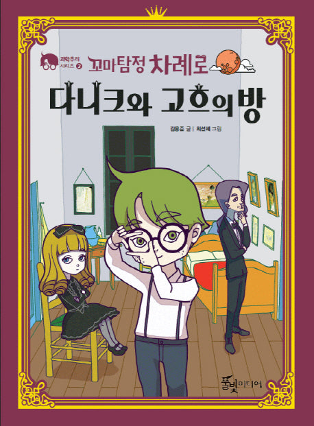 꼬마탐정 차례로: 다니크와 고흐의 방(과학추리 시리즈 2)