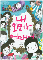 내 외모가 어때서(조금 이른 사춘기 자존감 4)
