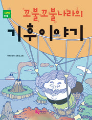 꼬불꼬불 나라의 기후이야기(에듀텔링 8)(반양장)