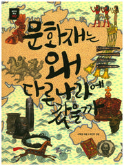 문화재는 왜 다른 나라에 갔을까(배우자 우리 역사 2)