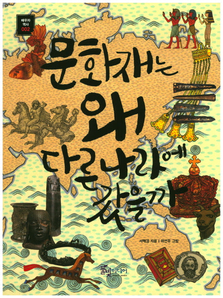 문화재는 왜 다른 나라에 갔을까(배우자 우리 역사 2)