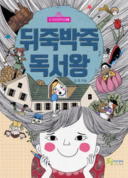 뒤죽박죽 독서왕(소녀성장백과 8)
