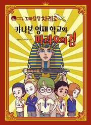 꼬마탐정 차례로: 카나본 영재 학교와 파라오의 검(과학추리 시리즈 3)