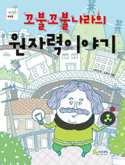 꼬불꼬불 나라의 원자력 이야기(에듀텔링 6)