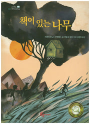 책이 있는 나무(그래요 책이 좋아요 2)