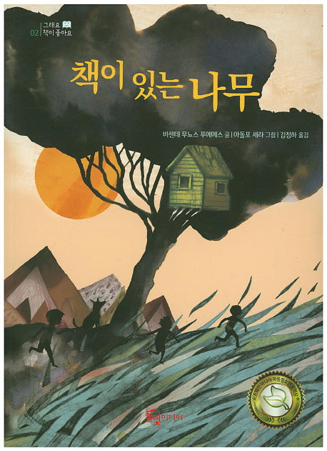 책이 있는 나무(그래요 책이 좋아요 2)