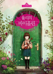 율리의 바이올린(소녀성장백과 4)