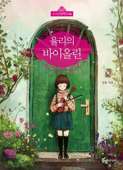 율리의 바이올린(소녀성장백과 4)