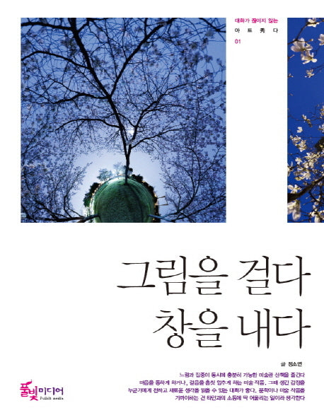 그림을 걸다 창을 내다(대화가 끊이지 않는 아트수다 1)