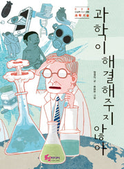 과학이 해결해주지 않아(이상한 지구 여행 5: 과학기술)