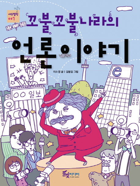 꼬불꼬불 나라의 언론이야기(에듀텔링 7)