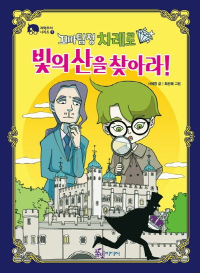 꼬마탐정 차례로: 빛의 산을 찾아라