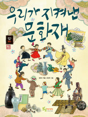 우리가 지켜낸 문화재(배우자 역사 3)