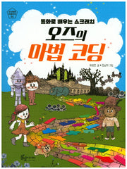오즈의 마법코딩(4차혁명 미래아이 1)