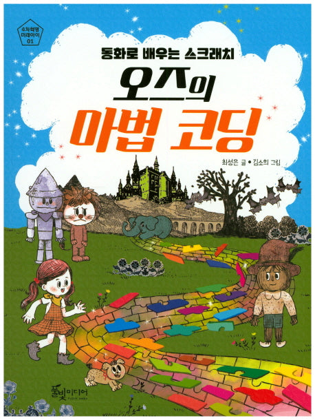 오즈의 마법코딩(4차혁명 미래아이 1)