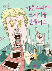 자본주의가 쓰레기를 만들어요(이상한 지구여행 쓰레기 6)