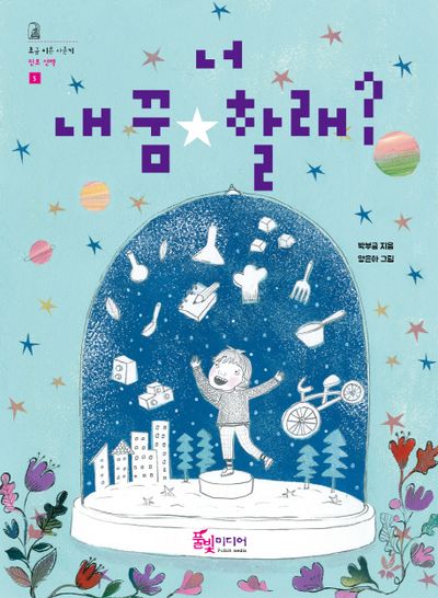 너 내 꿈 할래?(조금 이른 사춘기 진로선택 5)