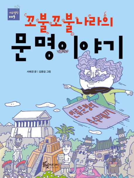 꼬불꼬불 나라의 문명이야기(에듀텔링 9)
