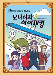 꼬마탐정 차례로: 모나리자 하이재킹(과학추리 시리즈 4)