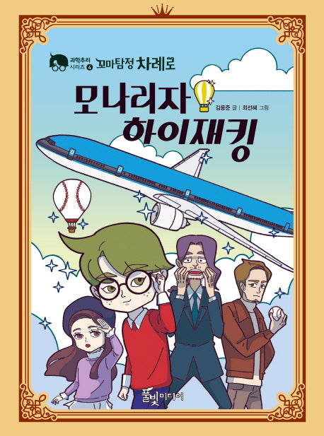 꼬마탐정 차례로: 모나리자 하이재킹(과학추리 시리즈 4)