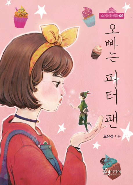 오빠는 피터 팬(소녀성장백과 9)