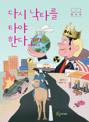 다시 낙타를 타야 한다고?(이상한 지구 여행 7: 에너지)(반양장)