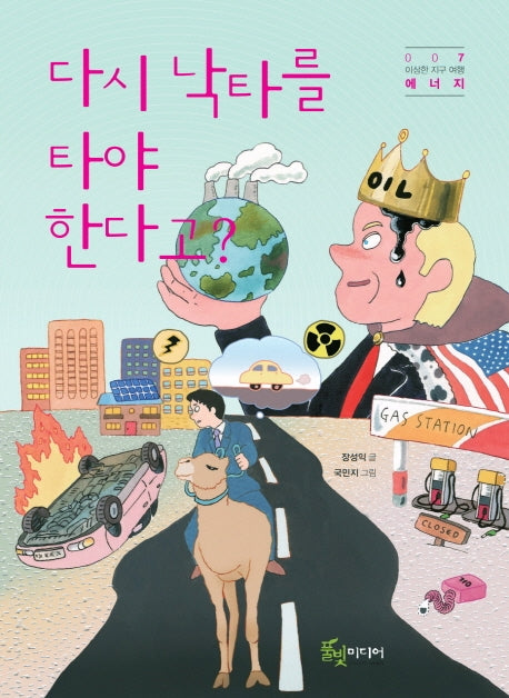 다시 낙타를 타야 한다고?(이상한 지구 여행 7: 에너지)(반양장)